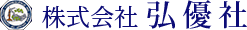 株式会社弘優社